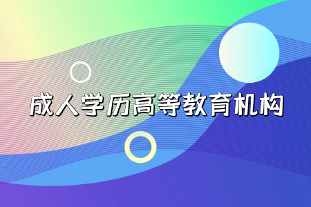 ?？茖W歷貶值，要讀成人本科嗎
