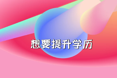 是否放棄高考上大?？肌皩２灞尽?？