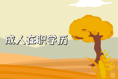 湖南專升本需要注意哪些地方？