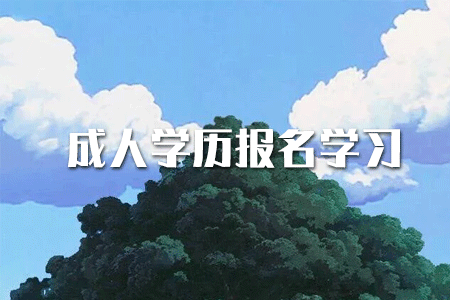 ?？茖W歷如何提升本科？或者考研？