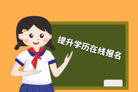 考專升本好還是累計工作經驗好？