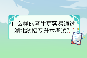 什么樣的考生更容易通過湖北統招專升本考試？