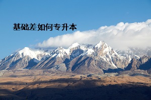 基礎差如何專升本