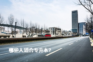 哪些人適合專升本？