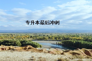 專升本最后沖刺