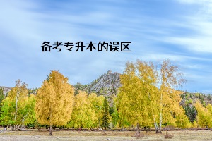 備考專升本的誤區