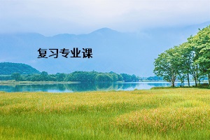 復習專業課
