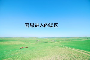 容易進入的誤區
