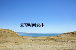 復習時間安排