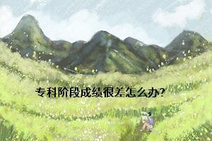 ?？齐A段成績很差怎么辦？