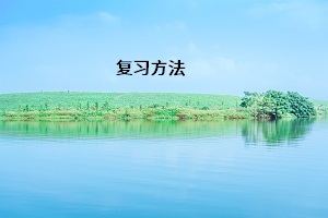 復習方法
