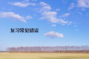 復習常見錯誤