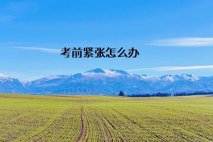 考前緊張怎么辦