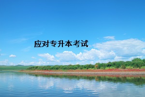 應對專升本考試