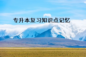 專升本復習知識點記憶