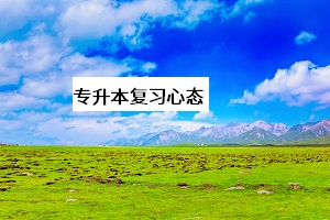 專升本復習心態