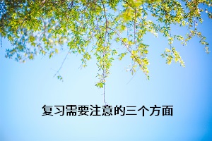 復習需要注意的三個方面