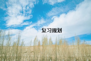復習規劃
