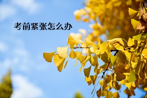 考前緊張怎么辦