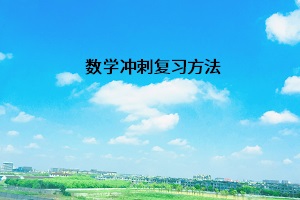 數學沖刺復習方法