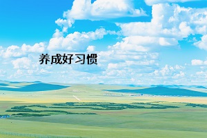 養成好習慣