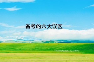 備考的六大誤區