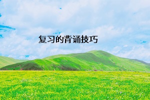 復習的背誦技巧
