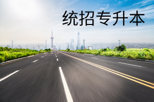 統招專升本