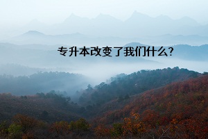 專升本改變了我們什么？