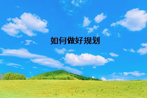 如何做好規劃
