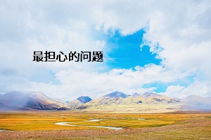 最擔心的問題