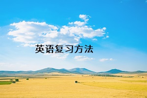 英語復習方法