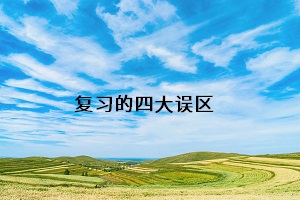 復習的四個誤區