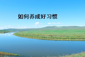 如何養成好習慣