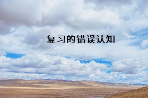 復習的錯誤認知