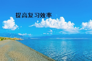 提高復習效率