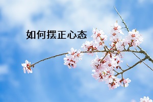 如何擺正心態