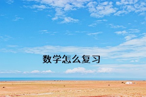 數學怎么復習