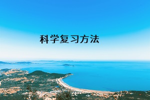 科學復習方法