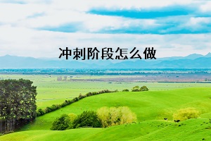 沖刺階段怎么做