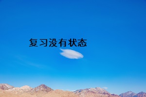 復習沒有狀態