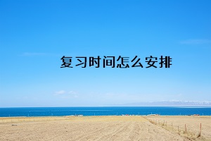 復習時間怎么安排