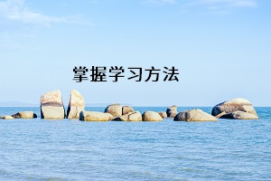 掌握學習方法