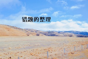 錯題的整理