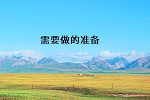 需要做的準備