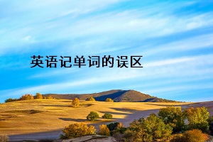 英語記單詞的誤區