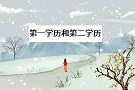 專升本后，拿到的是第一學歷還是第二學歷？