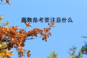高數備考要注意什么