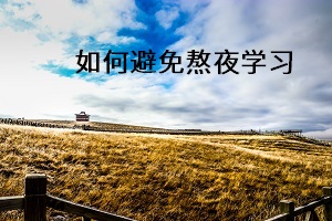 如何避免熬夜學習