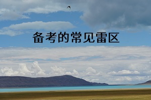 備考的常見誤區
